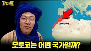 모로코는 어떤 국가일까?