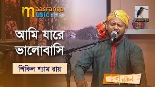 Ami Jare Valobashi | আমি যারে ভালোবাসি | Shekil Sham Ray | Maasranga Music