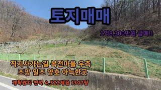 김천시 대항면 토지매매 132번 #김천토지매매 #김천부동산매매 #김천땅매매 #김천귀농귀촌땅 매매 #김천농지매매