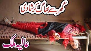 Alia malik Ghar Say Bhag Kar Shadi Punjabi Full Emotional Story|Alia malik New Video By Nouman TV