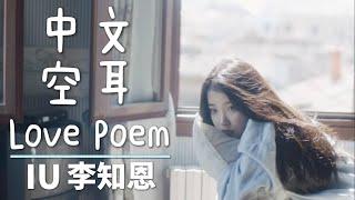 中文空耳 | 快速學唱 | IU (李知恩/아이유) - Love poem (러브 포엠)