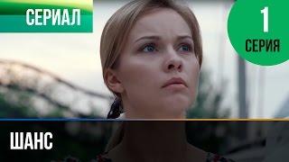 ▶️ Шанс 1 серия - Мелодрама | Смотреть фильмы и сериалы - Русские мелодрамы