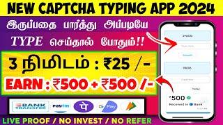  புதிய Captcha Entry வேலை | பார்த்து Type செய்தால் பணம் | Work From Home Jobs |Data Entry Jobs