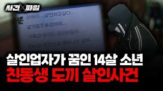 [사건X파일] "군대 갔다와서 맘껏 ○○해야지" 도끼로 동생 살해한 중학생의 일기 (보이는 라디오)