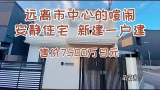 日本家看房篇46～远离市中心的超大一户建！