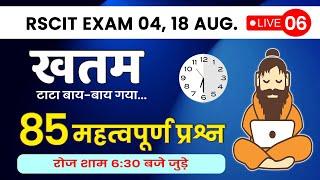 RSCIT Live Class 06 |  RSCIT Exam Important Question RSCIT Computer Course RSCIT Exam 04 August 2024