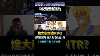 鋼彈SEED劇場版解析 煌大和慘遭NTR! #shorts #gundam #影視解說