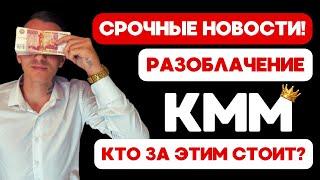 ️ ВНИМАНИЕ ВСЕМ ️ РАЗОБЛАЧЕНИЕ  КММ | Клуб Молодых Миллионеров