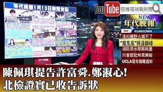 《陳佩琪提告許富舜.鄭淑心! 北檢證實已收告訴狀》【2025.1.13『1800年代晚報 張雅琴說播批評』】