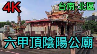 【4K拍攝】台南-北區~【六甲頂陰陽公廟】-主祀【陰陽公】-【寺廟巡禮~319】