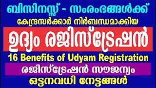 ഉദ്യം രജിസ്ട്രേഷൻ ആനുകൂല്യങ്ങൾ|UDYAM Registration in Malayalam | MSME Udyam Registration Portal