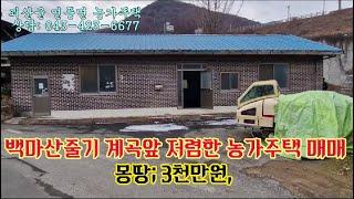 괴산농가주택/괴산시골집/괴산촌집/연풍면농가주택/괴산세컨하우스/괴산군 쳔풍면 저렴한 농가주택 매매,