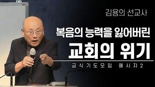 "복음의 능력을 잃어버린 교회의 위기" | 김용의선교사 | 채널앤써