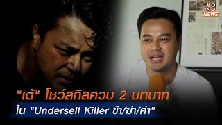 .“เต้” โชว์สกิลควบ 2 บทบาท ใน “Undersell Killer ข้า/ฆ่า/ค่า