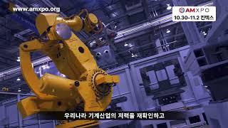 '한국기계전과 한국산업대전'의 새 이름! 2024 아시아 기계 & 제조 산업전 AMXPO