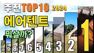 2024년 에어텐트 추천 TOP10