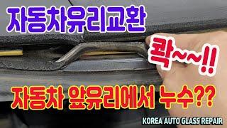 앞유리 누수 자동차유리교환 후에 누수가 된다면 꼭~~확인 하세요!!! windshield replacement repair rockchip