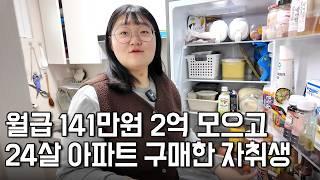 고등학교 졸업하고 6년동안 2억 모으고, 24평 아파트 구매한 26살 자취생 [자취린이]