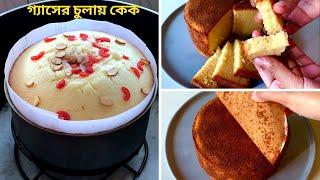 চায়ের কাপ মেপে চুলায় কেক বানানোর সহজ রেসিপি | Plain Cake Without Oven | Easy Plain Cake Recipe