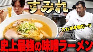 【すみれ】ここを超える味噌ラーメンはない。何回食べてもうまい、そして熱い。札幌味噌ラーメンの元祖。をすする【飯テロ】SUSURU TV.第2964回