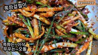 쪽파김치 힘들게 담지마세요  쉽고간편한 쪽파겉절이 맛에 반해 자꾸 만들어 드실거예요~ 