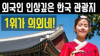 외국인이 좋아하는 한국 여행 관광 명소 - 탑 5