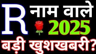 R Name 2025|R नाम राशिफल 2025|R Name Rashifal 2025|R,नाम वाले|R Name horoscope prediction 2025