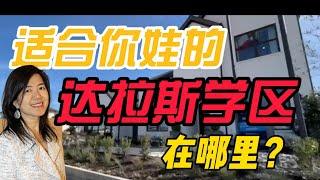 达拉斯学区华人最爱社区在哪？#搬到达拉斯 #达拉斯学区 #达拉斯买房攻略