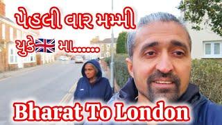 Bharat To London પેહલી વાર મમ્મી યુકે મા.....||Village Life in UK|| Eving walk