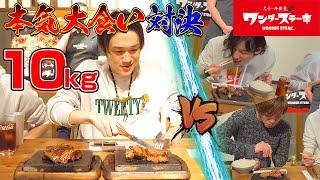 【大食い】ぞうさんvs一般人３人？の大食い対決!!ステーキ総重量10kgの大決戦!!【ぞうさんパクパク】【対決】