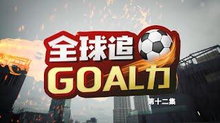 《全球追Goal力》第十二集 | 29/11—亚视新闻东南亚