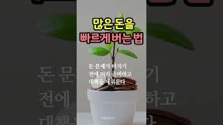 많은 돈을 빠르게 버는 법  #돈 #부자 #부자인생 #책데이트 #shorts