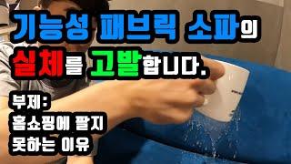 기능성 패브릭소파의 실체를 고발합니다. (ft. 떡밥투척)