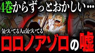 【新説アリ】ロロノアゾロに対して抱いてしまう違和感...出生に関しての話を暇な人は聞いてください。105巻のSBSに異議申し立てっぽいことするやつ【ワンピース　ネタバレ】