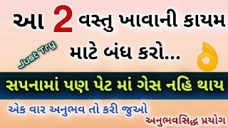 આ 2 વસ્તુ ખાવાની કાયમ માટે બંધ કરો.....સપનામાં પણ પેટ માં ગેસ નહિ થાયક વાર અનુભવ તો કરી 