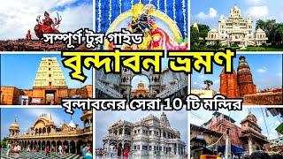 Vrindavan's Top 10 Temple's | বৃন্দাবন ভ্রমন গাইড | Vrindavan Mathura Tour Guide In Bengali EP - 02