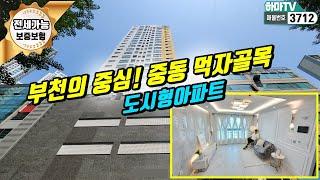 [부천도시형아파트] 부천의중심 중동 먹자골목! 고층아파트가 4억초반! / 3712