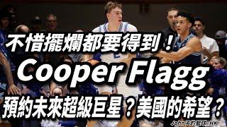 不惜擺爛都要得到！預約未來超級巨星？美國的希望？Cooper Flagg