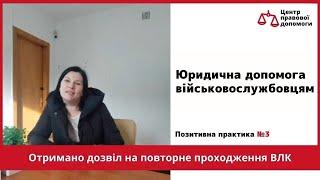  Позитивна практика № 3. Центр правової допомоги. Адвокат по військовим справам