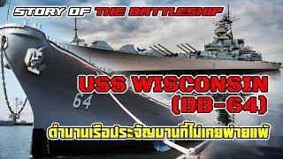 มหากาพย์เรือประจัญบาน USS Wisconsin (BB-64) ตำนานลำสุดท้ายแห่งชั้น Iowa