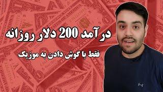 درآمد 200 دلار روزانه با گوش دادن به موزیک | Earn Money from Listening to Music