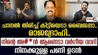 ചാനൽ തിരിച്ച് കിട്ടിയെടാ ബൈജപ്പാ| നിന്റെ അ#*ൻ ആണെടാ വർഗീയ വാദി| khader karippody | vk baiju