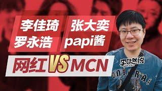 【李自然说】网红大V是非多？KOL和MCN的商业逻辑