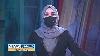 Shamshad 10 AM News Bulletin - 06/01/2025 - د شمشاد نیوز د لسو بجو خبري ټولګه