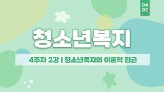 청소년학 학위 취득 - 청소년복지 4주차 2강 - 여기스터디 사이버평생교육원