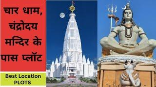 वृंदावन चन्द्रोदय मन्दिर से लगे हुए प्लॉट | चार धाम के पास PLOTS | Plots for sale in Vrindavan