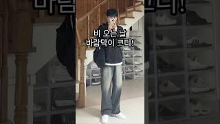 비 오는 날 바람막이 코디! 남자 봄 코디ㅣ#남자봄코디 #남자봄옷 #남자코디 #남자코디추천 #봄코디 #봄코디추천 #봄 #봄옷 #봄옷추천 #봄옷코디 #바람막이 #봄데일리룩