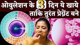 ऑव्यूलेशन के 3 दिन ये खाये ताकि जल्दी प्रेग्नेंट बने - Fertile days diet in Hindi - Youtube Saheli