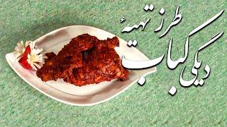 Malga - Tarzi Tahye Kabab Digi (2012) | مالگه - طرز تهیهٔ کباب دیگی