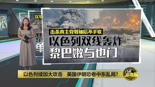 以色列续加大攻击   中东冲突失控引国际担忧 | 八点最热报 30/09/2024